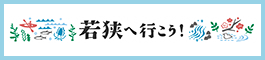 若狭三方五湖観光協会